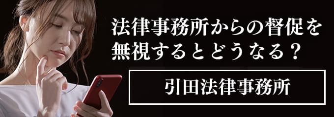 引田法律事務所からの督促電話を無視すると差押えも！