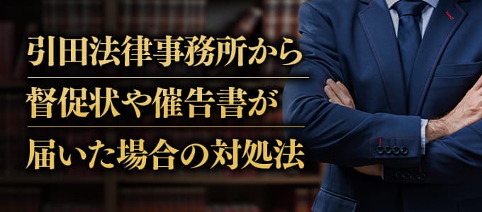 引田法律事務所から受任通知兼請求書が届いたときの対処法