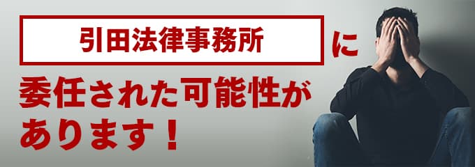 引田法律事務所に回収が委託された可能性があります。