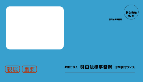 引田法律事務所の督促状