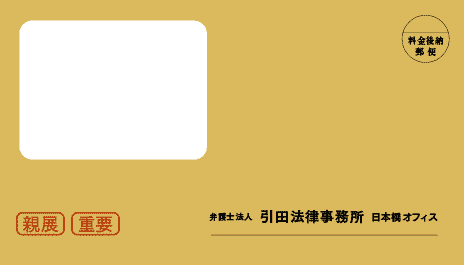 引田法律事務所の封筒