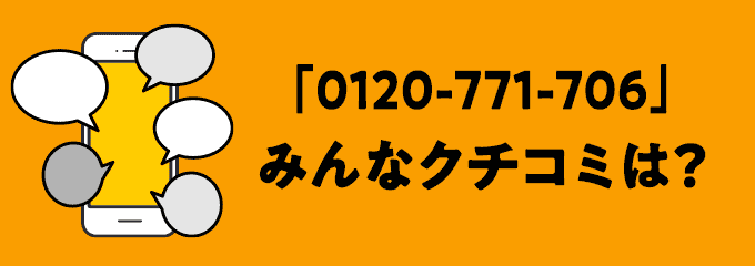 0120771706の口コミ