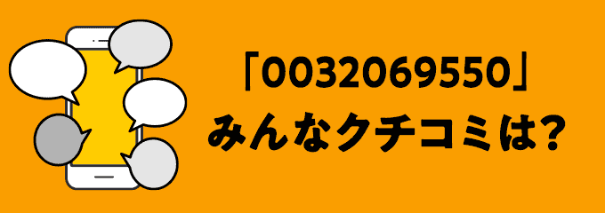 0032069550の口コミ