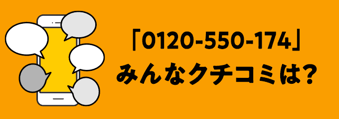 0120550174の口コミ