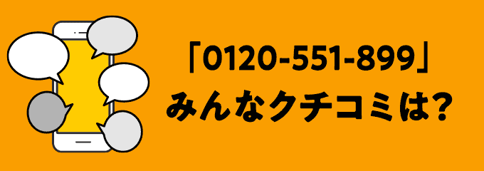 0120551899の口コミ