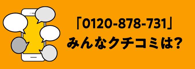 0120878731の口コミ