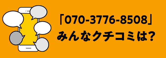 07037768508の口コミ