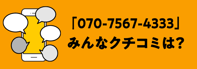 07075674333の口コミ