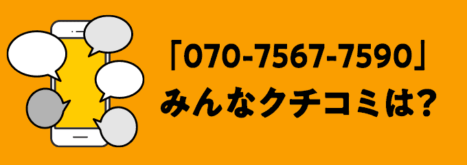 07075677590の口コミ