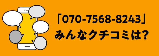 07075688243の口コミ