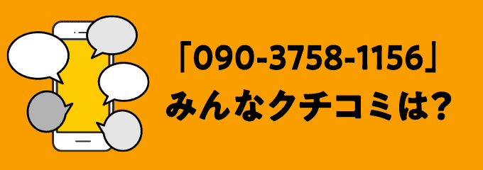 09037581156の口コミ