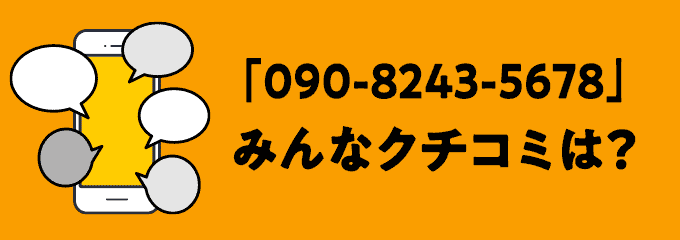 09082435678の口コミ