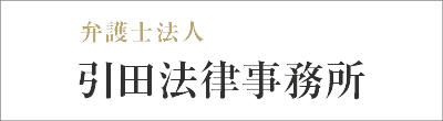 引田法律事務所のロゴ