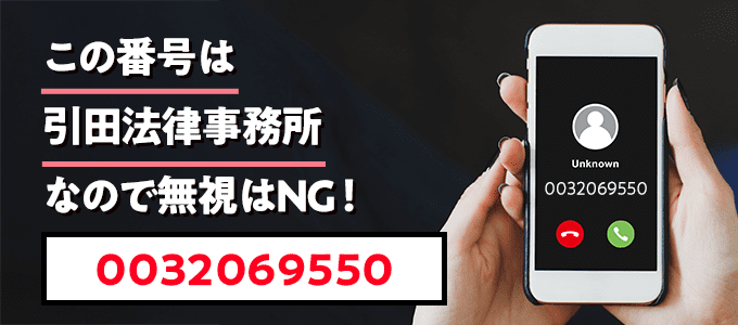 0032069550は引田法律事務所
なので無視NG