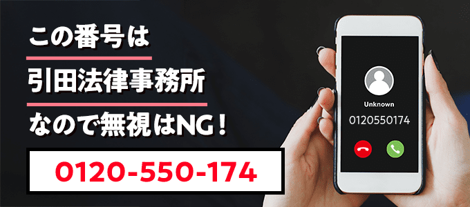 0120550174は引田法律事務所
なので無視NG