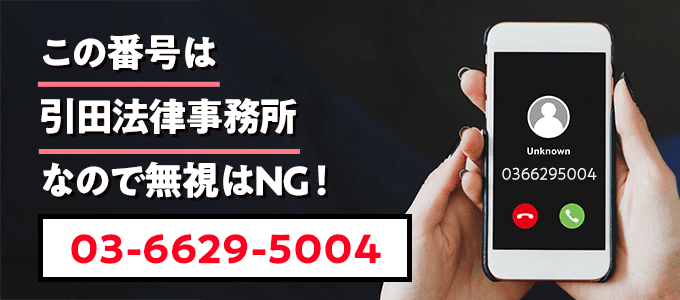 0366295004は引田法律事務所
なので無視NG