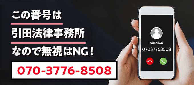 07037768508は引田法律事務所
なので無視NG