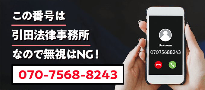 07075688243は引田法律事務所
なので無視NG