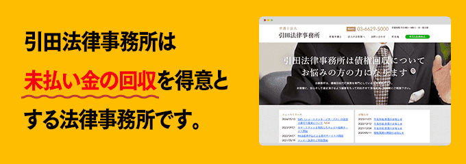 引田法律事務所は債権回収が得意な法律事務所です